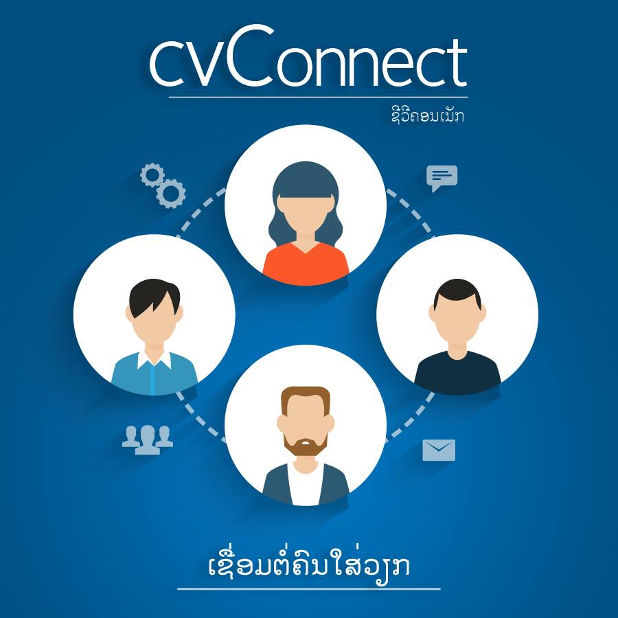 cvConnect.la - cvConnect.LA ເວັບໄຊຫາວຽກສຳຫຼັບຄົນຍຸກໃໝ່ ມາພ້ອມບໍລິການຈັບຄູ່ຄົນເຮັດວຽກກັບບໍລິສັດ